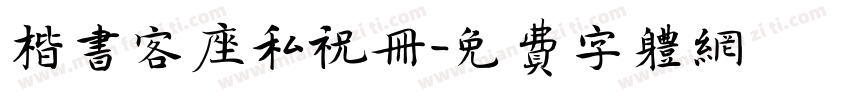 楷书客座私祝册字体转换