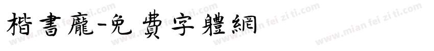 楷书庞字体转换