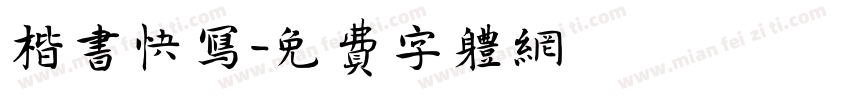 楷书快写字体转换