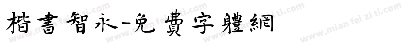 楷书智永字体转换