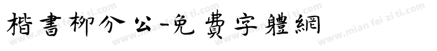 楷书柳分公字体转换