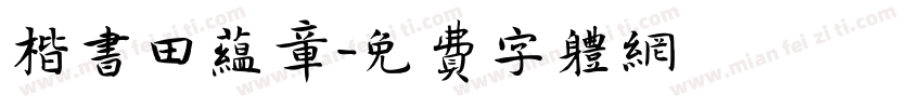 楷书田蕴章字体转换