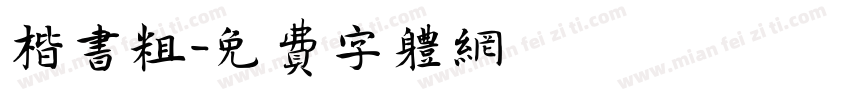 楷书粗字体转换