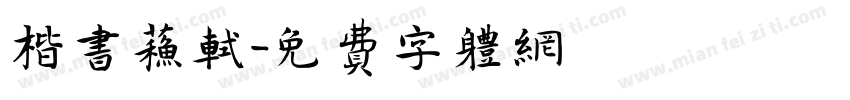 楷书苏轼字体转换