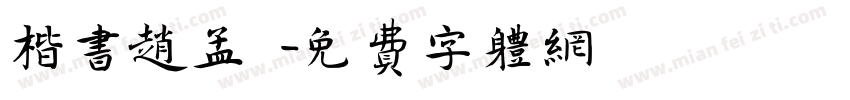 楷书赵孟頫字体转换