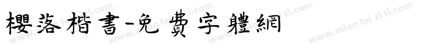 樱落楷书字体转换