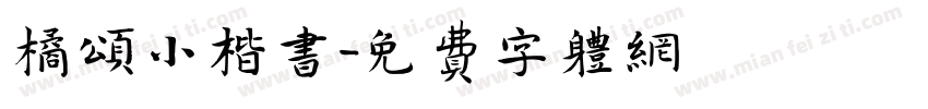 橘颂小楷书字体转换