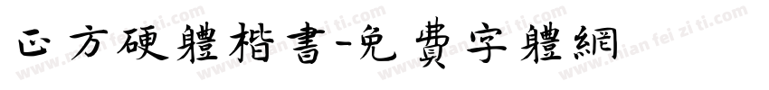 正方硬体楷书字体转换
