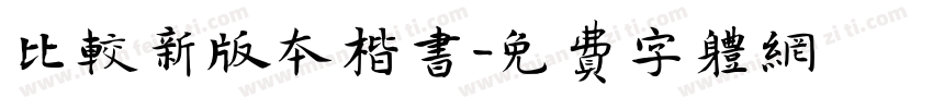 比较新版本楷书字体转换