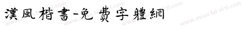 汉风楷书字体转换