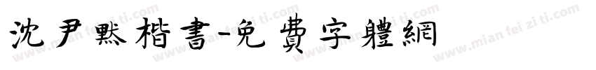 沈尹默楷书字体转换