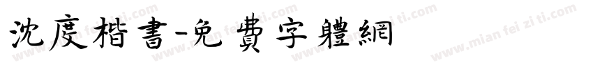 沈度楷书字体转换
