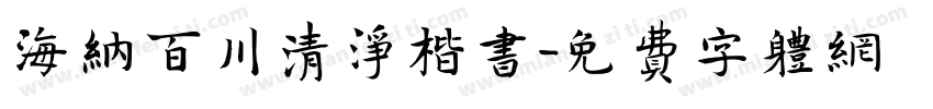 海纳百川清净楷书字体转换