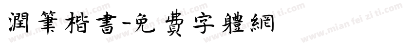 润笔楷书字体转换