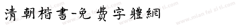 清朝楷书字体转换