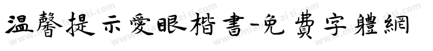 温馨提示爱眼楷书字体转换