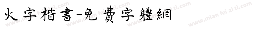 火字楷书字体转换