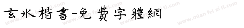 玄冰楷书字体转换
