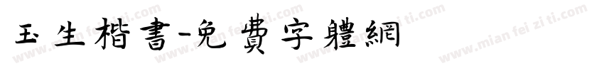 玉生楷书字体转换