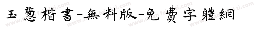 玉葱楷书-无料版字体转换