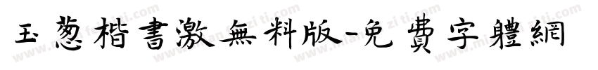 玉葱楷书激无料版字体转换