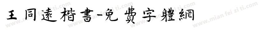 王同远楷书字体转换