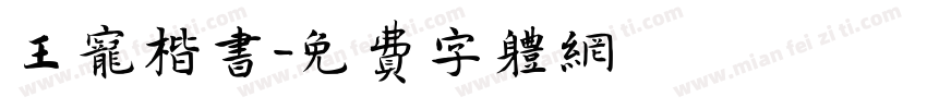 王宠楷书字体转换