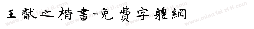 王献之楷书字体转换