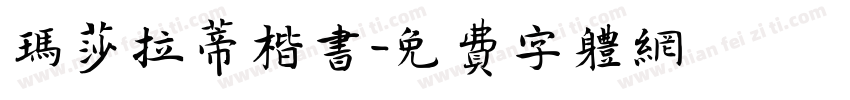 玛莎拉蒂楷书字体转换