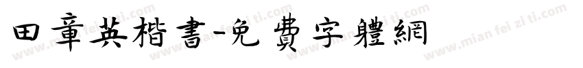 田章英楷书字体转换