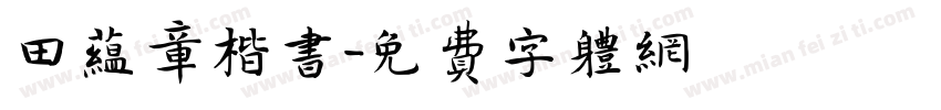 田蕴章楷书字体转换