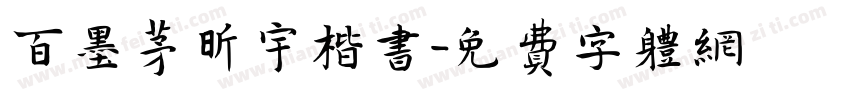 百墨茅昕宇楷书字体转换