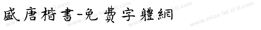 盛唐楷书字体转换