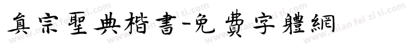 真宗圣典楷书字体转换