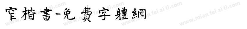 窄楷书字体转换