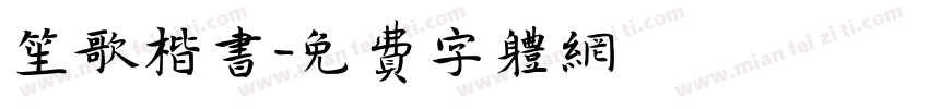 笙歌楷书字体转换