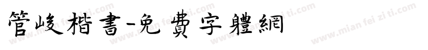 管峻楷书字体转换