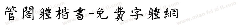管阁体楷书字体转换