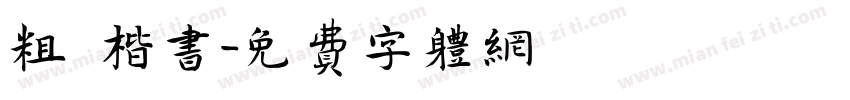 粗體楷书字体转换