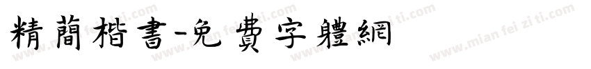 精简楷书字体转换