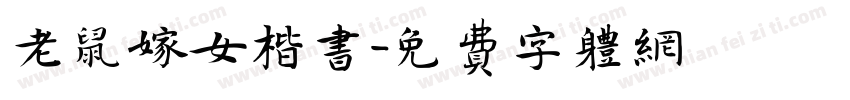 老鼠嫁女楷书字体转换
