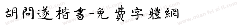 胡问遂楷书字体转换