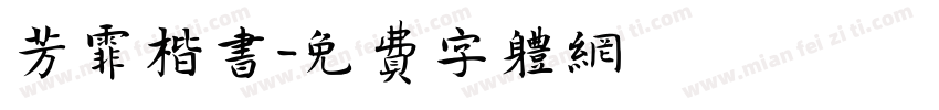 芳霏楷书字体转换