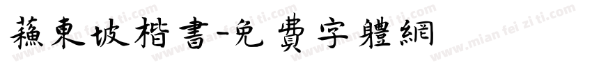 苏东坡楷书字体转换