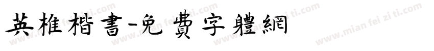 英椎楷书字体转换