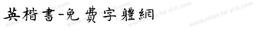 英楷书字体转换