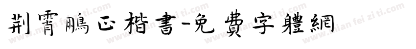 荆霄鹏正楷书字体转换