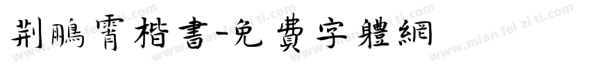 荆鹏霄楷书字体转换