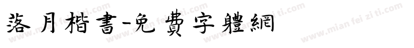 落月楷书字体转换