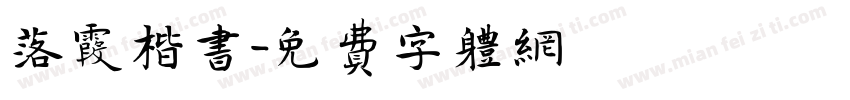 落霞楷书字体转换
